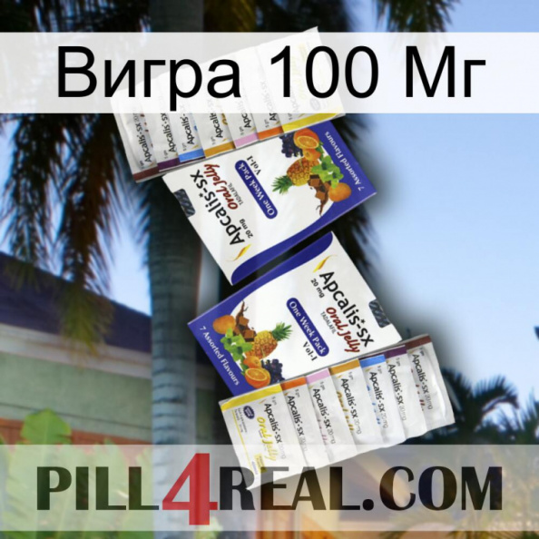 Вигра 100 Мг 12.jpg